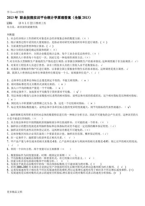 2013-电大职业技能实训平台统计学原理答案(齐全版)讲课教案