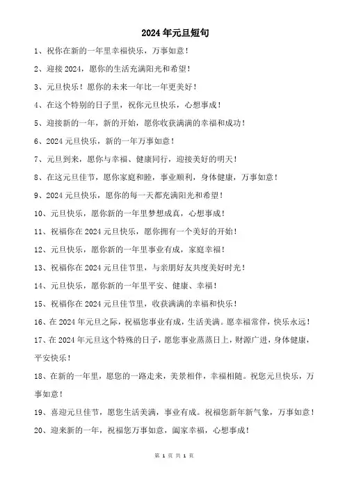 2024年元旦短句