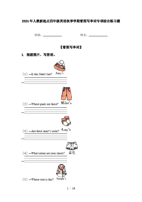2024年人教新起点四年级英语秋季学期看图写单词专项综合练习题