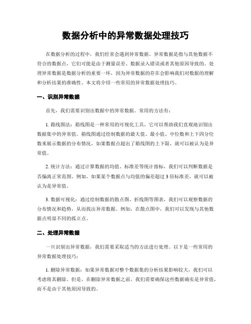 数据分析中的异常数据处理技巧