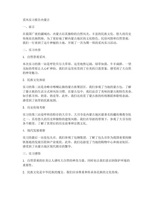 采风实习报告内蒙古