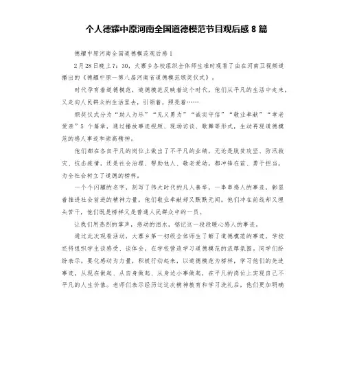 个人德耀中原河南全国道德模范节目观后感8篇