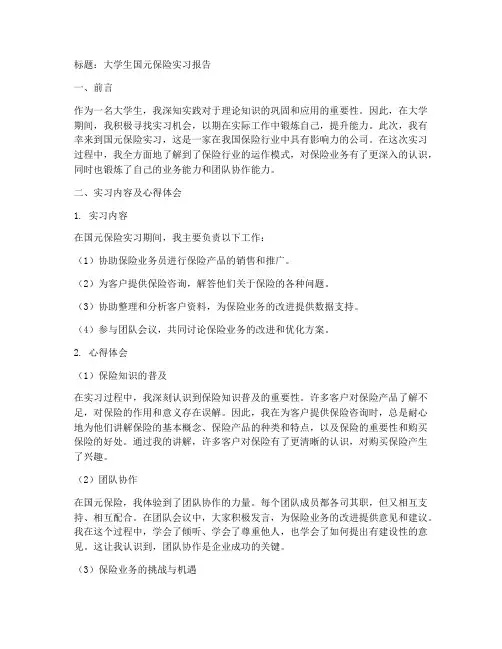 大学生国元保险实习报告