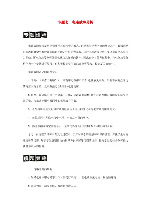 2025中考物理强化训练专题7电路故障分析含解析