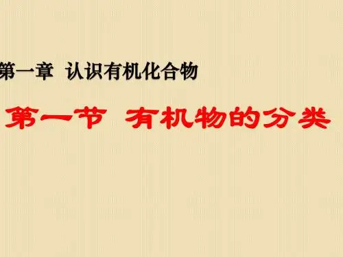 化学：1.1《有机化合物的分类》课件(人教版选修5)
