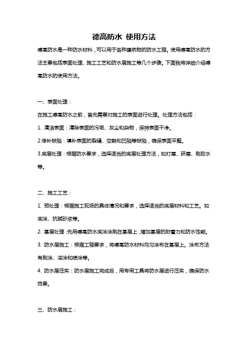 德高防水 使用方法