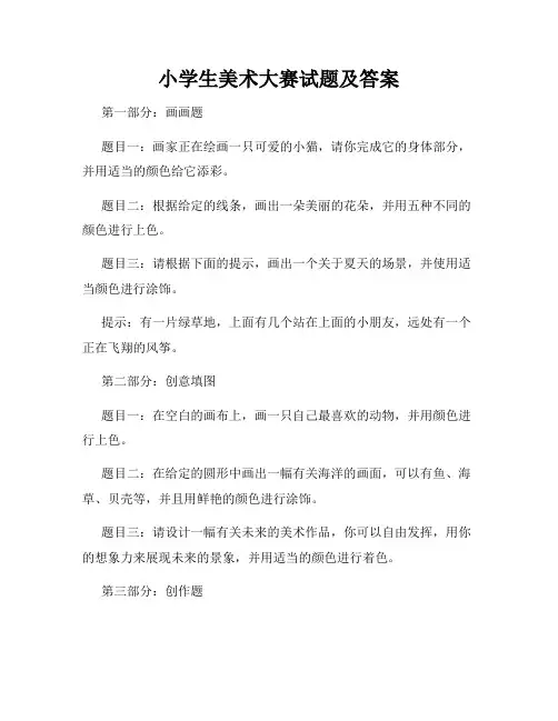 小学生美术大赛试题及答案