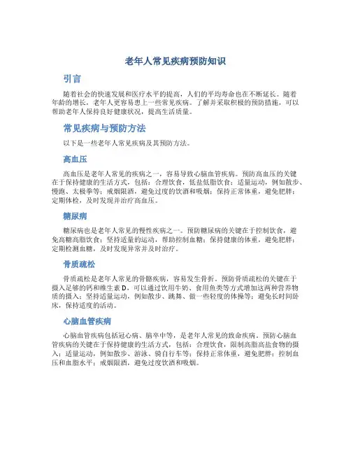 老年人常见疾病预防知识讲座