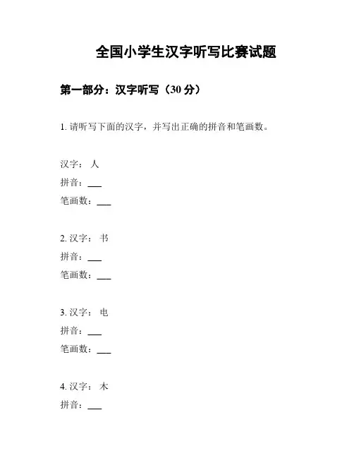 全国小学生汉字听写比赛试题
