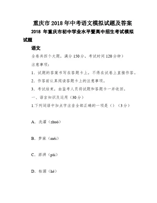 重庆市2018年中考语文模拟试题及答案