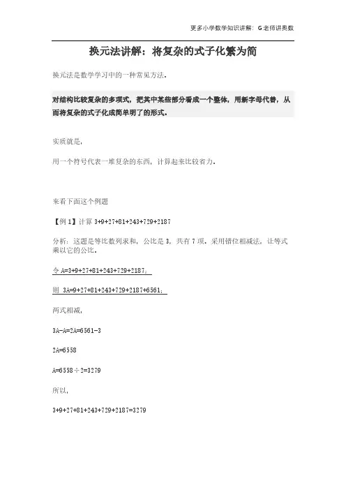 换元法是什么：将复杂的式子化成简单明了的形式(化繁为简)