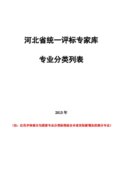 河北省统一评标专家库专业分类列表