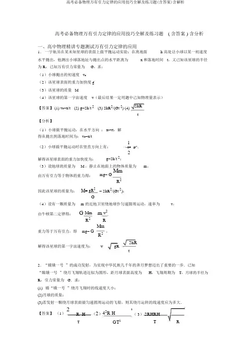 高考必备物理万有引力定律的应用技巧全解及练习题(含答案)含解析