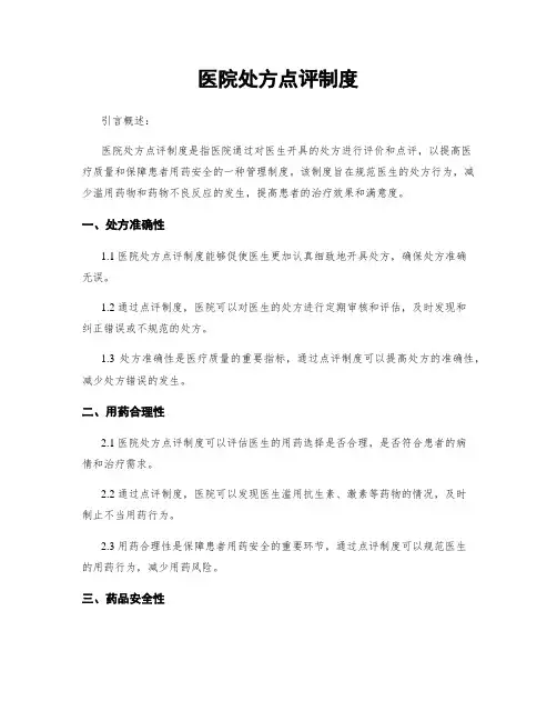 医院处方点评制度
