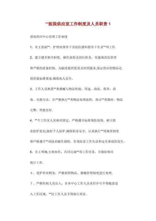 医院供应室工作制度及人员职责(2)