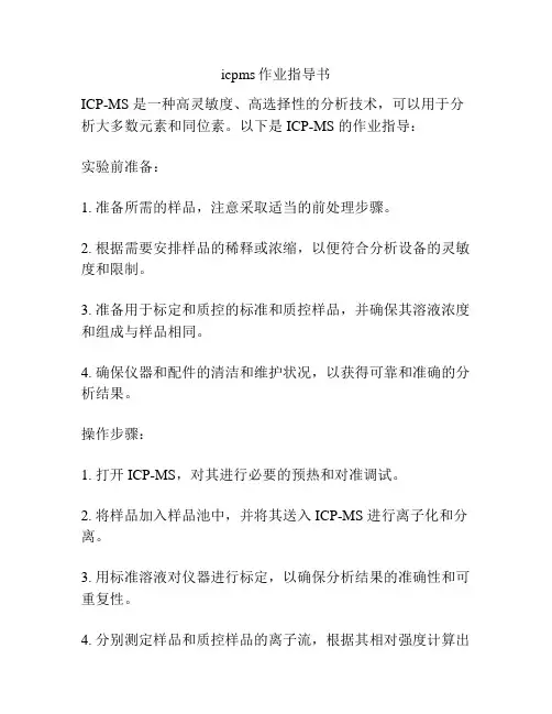 icpms作业指导书