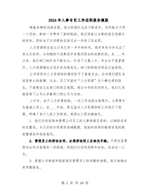 2024年人事专员工作述职报告模版（五篇）