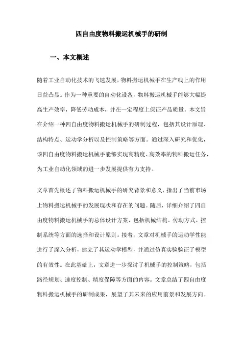 四自由度物料搬运机械手的研制