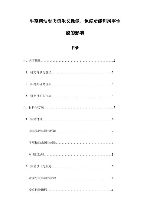 牛至精油对肉鸡生长性能、免疫功能和屠宰性能的影响