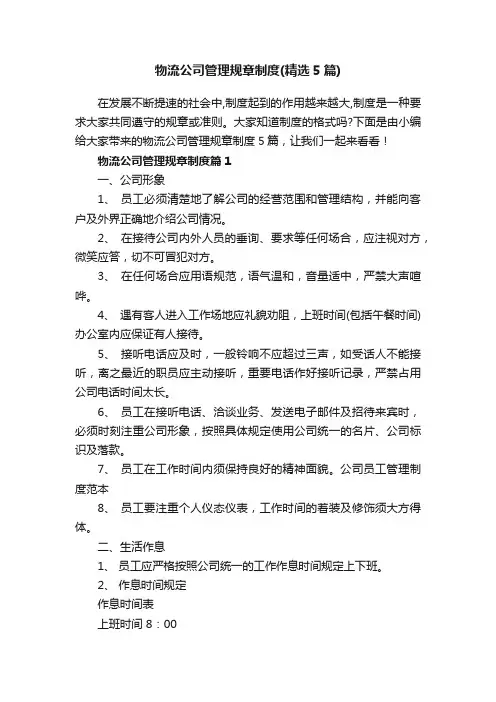 物流公司管理规章制度（精选5篇）