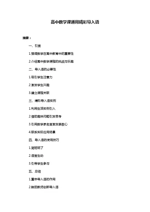 高中数学课通用精彩导入语