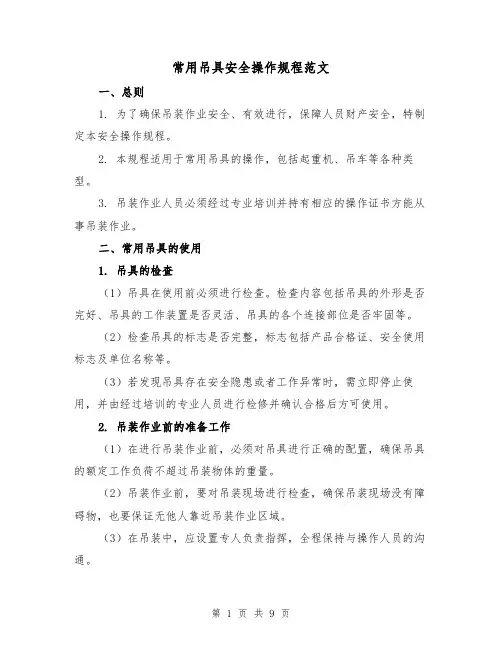 常用吊具安全操作规程范文（三篇）