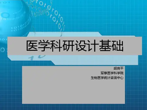 《医学科研设计基础》PPT课件_OK