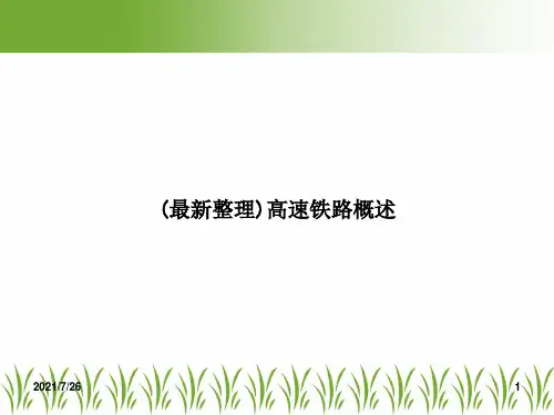 (最新整理)高速铁路概述