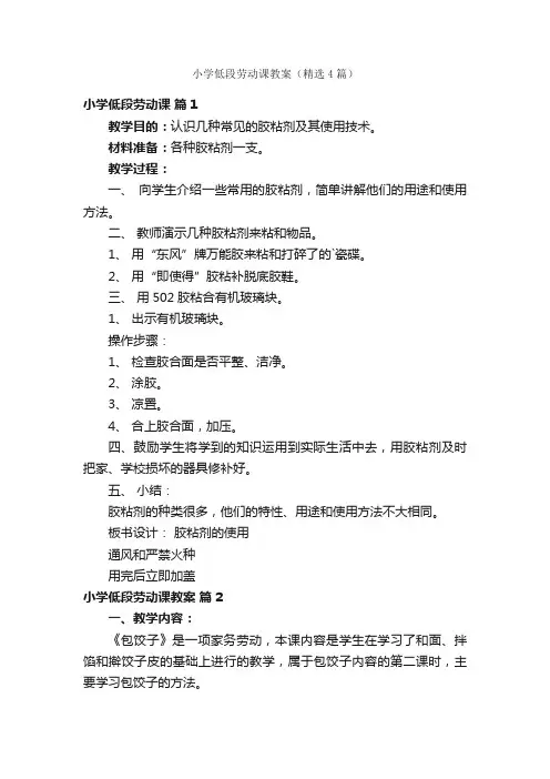 小学低段劳动课教案（精选4篇）