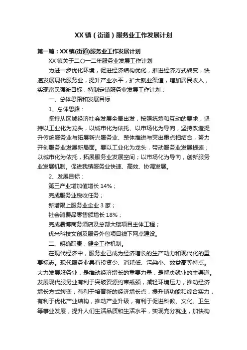 XX镇（街道）服务业工作发展计划
