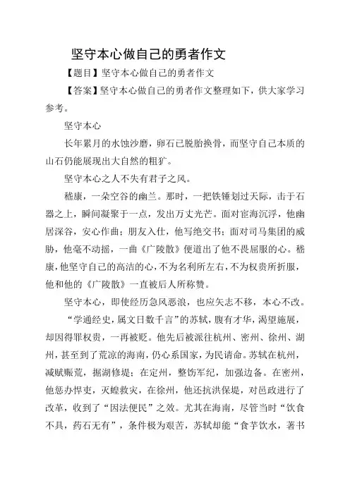 坚守本心做自己的勇者作文