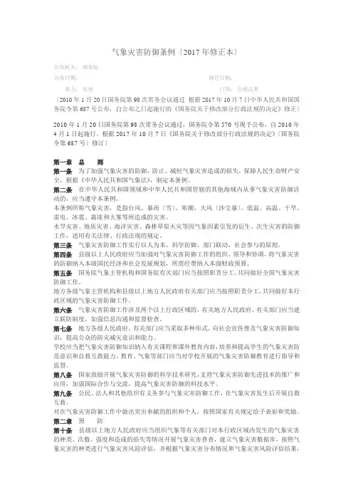 气象灾害防御条例(2017年修正本)