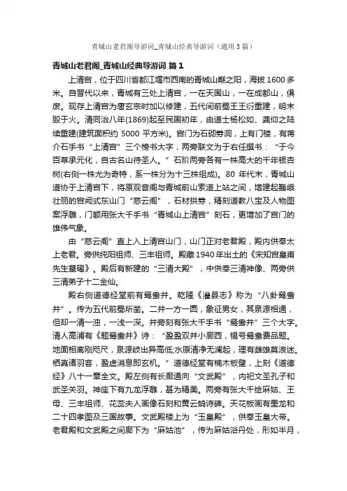 青城山老君阁导游词_青城山经典导游词（通用5篇）