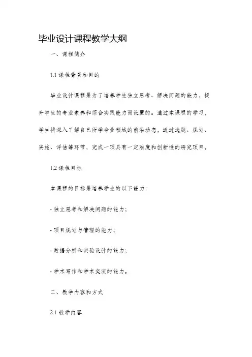毕业设计课程教学大纲