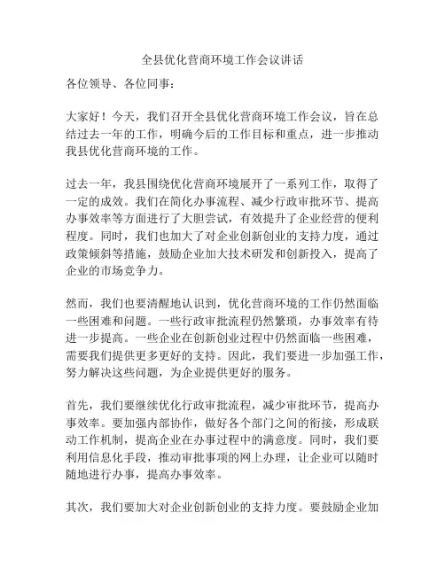 全县优化营商环境工作会议讲话
