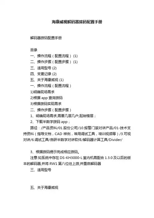 海康威视解码器拨码配置手册