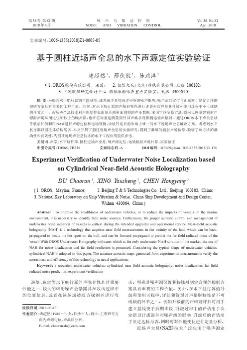 基于圆柱近场声全息的水下声源定位实验验证