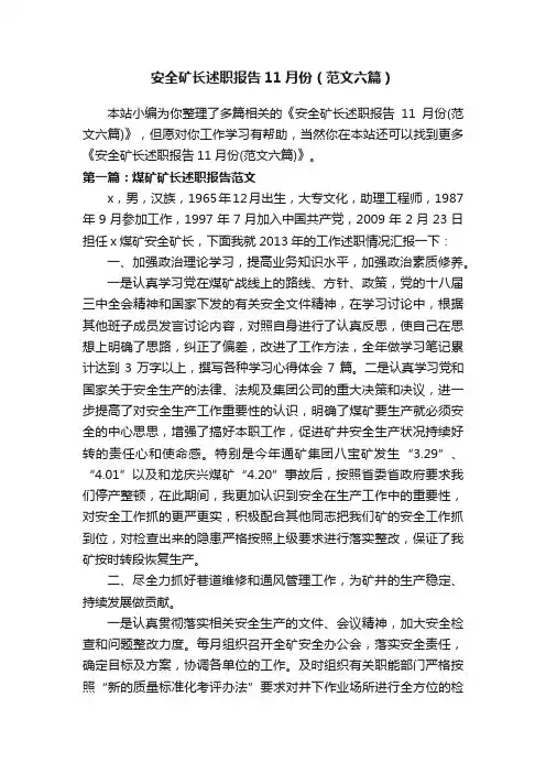 安全矿长述职报告11月份（范文六篇）