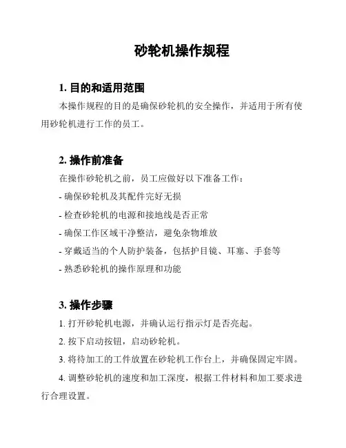 砂轮机操作规程