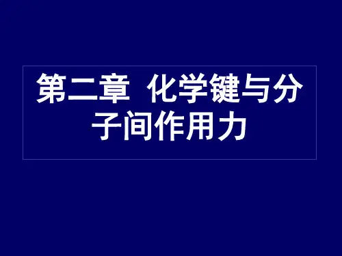 高中化学【共价键模型】优质课件