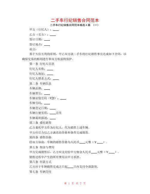 二手车行纪销售合同范本4篇