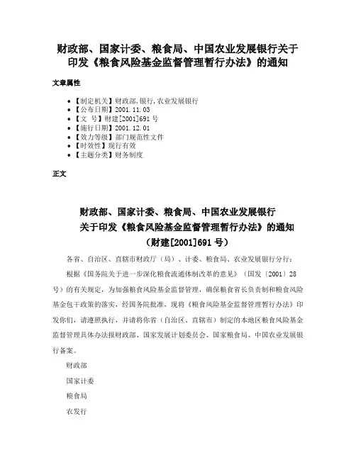 财政部、国家计委、粮食局、中国农业发展银行关于印发《粮食风险基金监督管理暂行办法》的通知