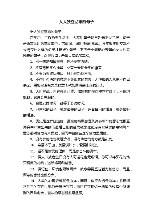 女人独立励志的句子