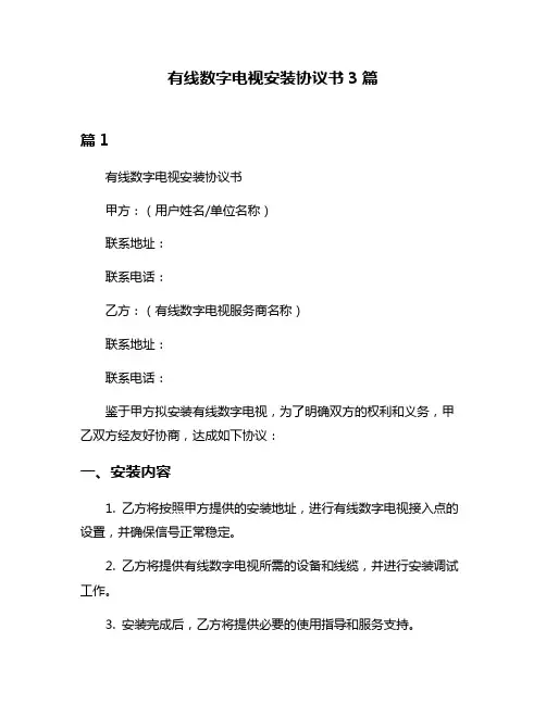有线数字电视安装协议书3篇