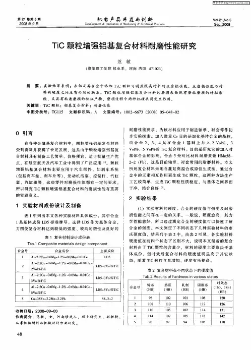 TiC颗粒增强铝基复合材料耐磨性能研究