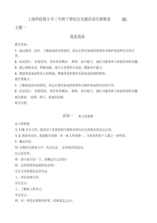 最新上海科技版小学三年级下册综合实践活动全册教案(2)