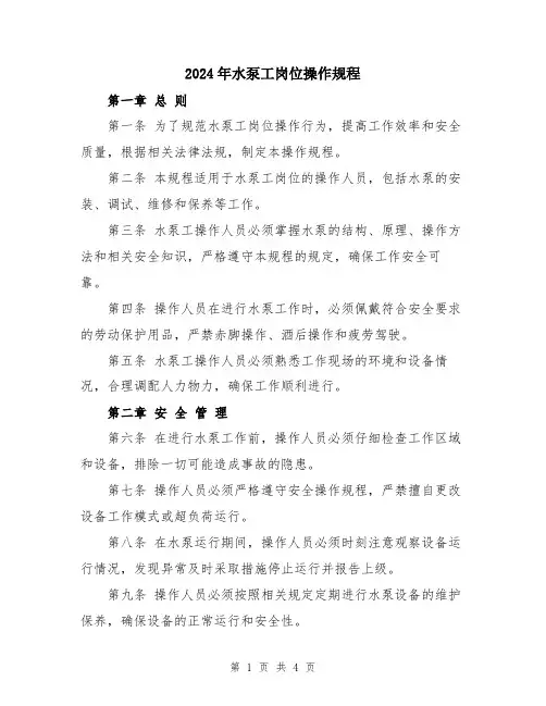 2024年水泵工岗位操作规程