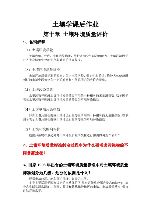土壤学课后作业答案