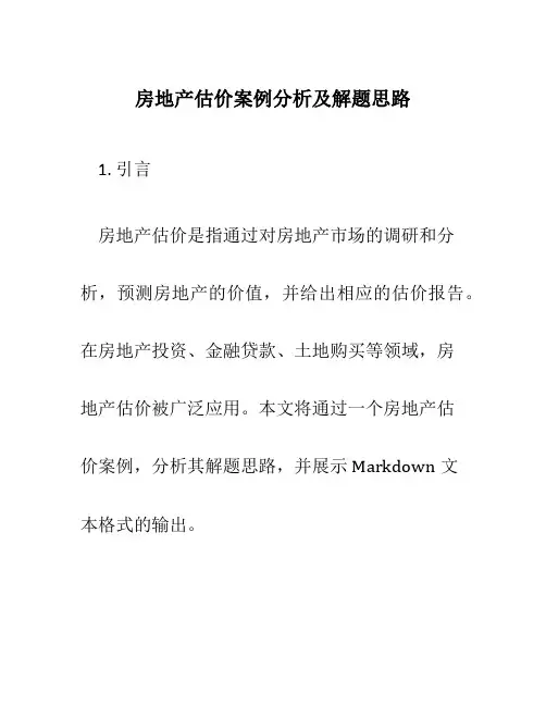 房地产估价案例分析及解题思路