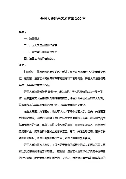 开国大典油画艺术鉴赏100字